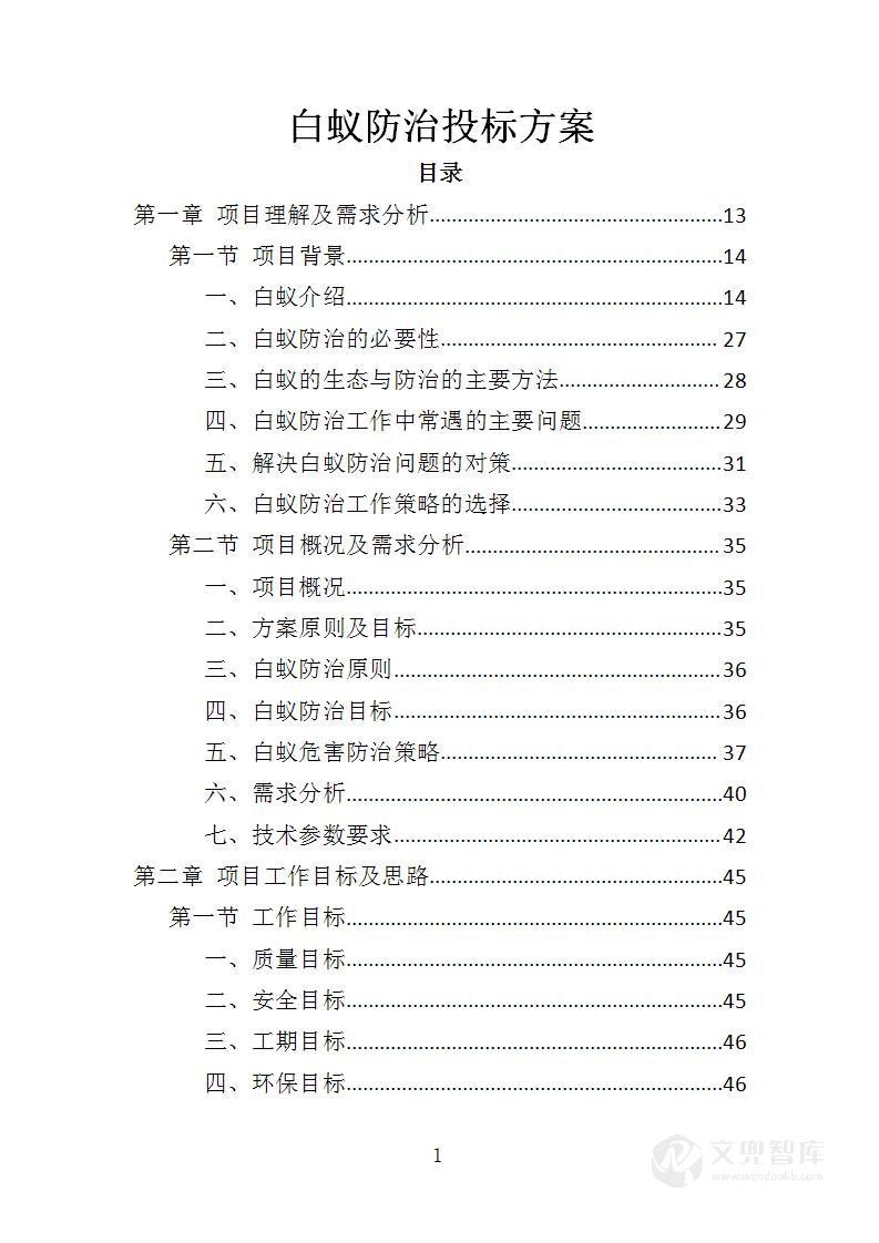 白蚁防治投标方案