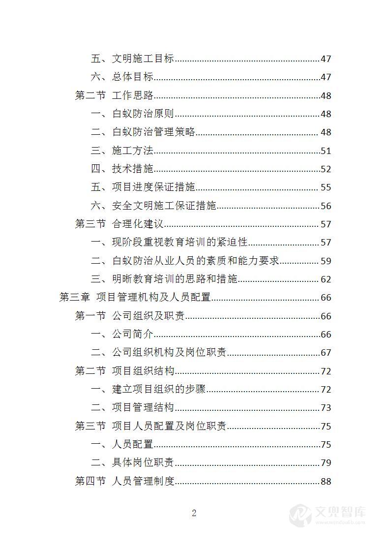 白蚁防治投标方案