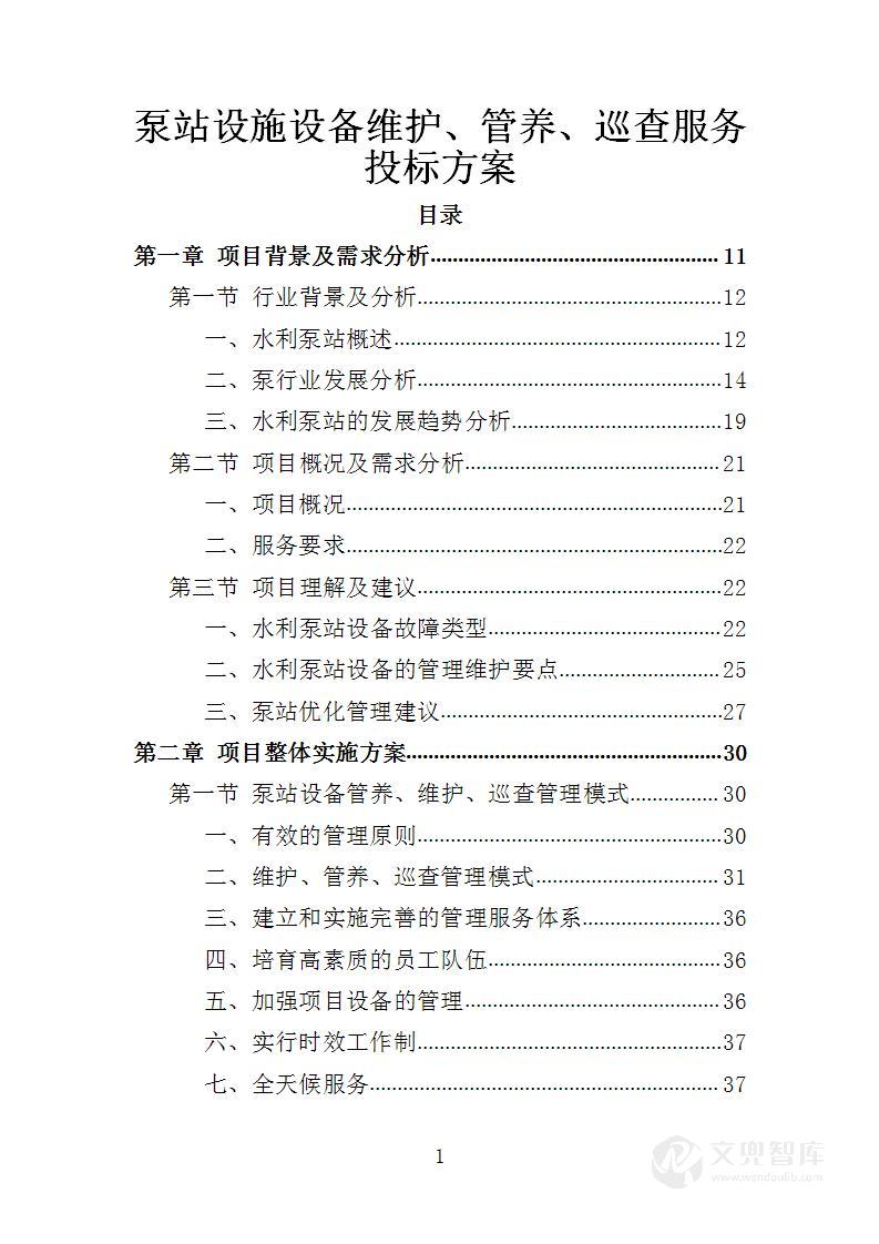 泵站设施设备维护、管养、巡查服务投标方案
