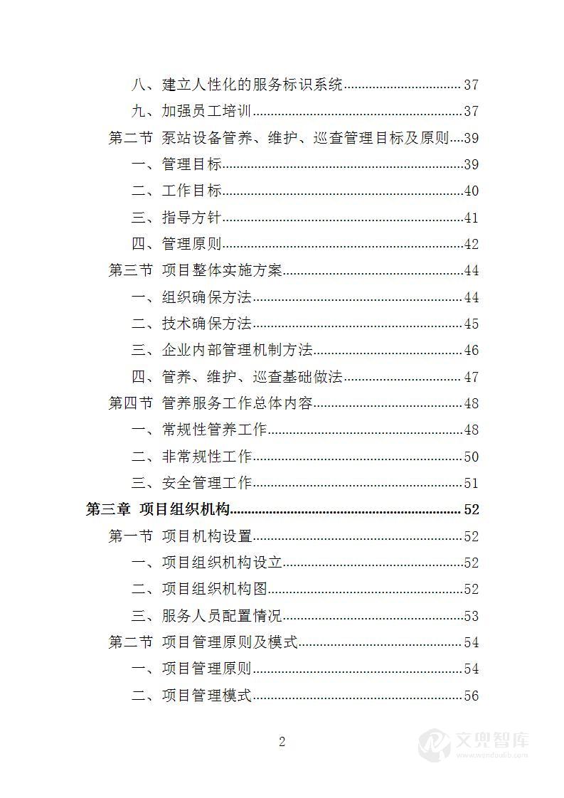 泵站设施设备维护、管养、巡查服务投标方案