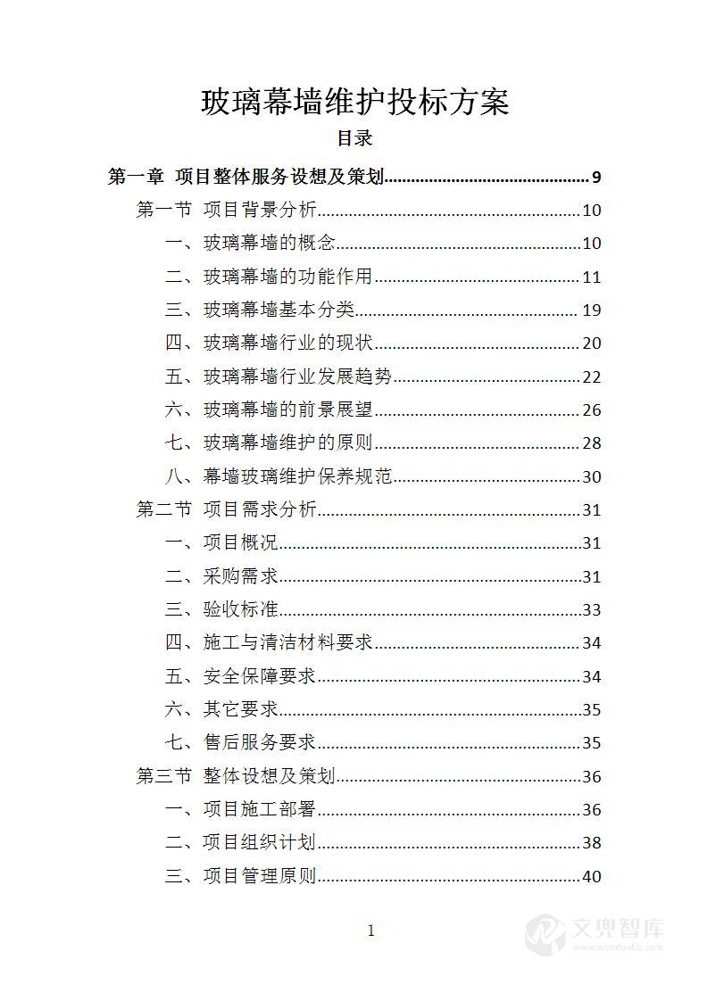 玻璃幕墙维护投标方案