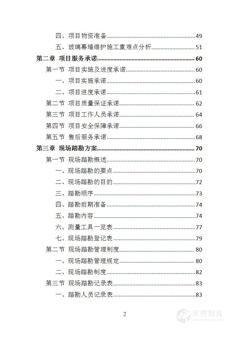 玻璃幕墙维护投标方案