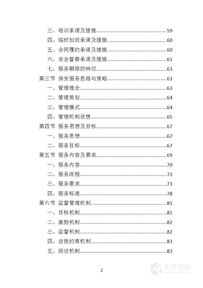 校园保安服务投标方案
