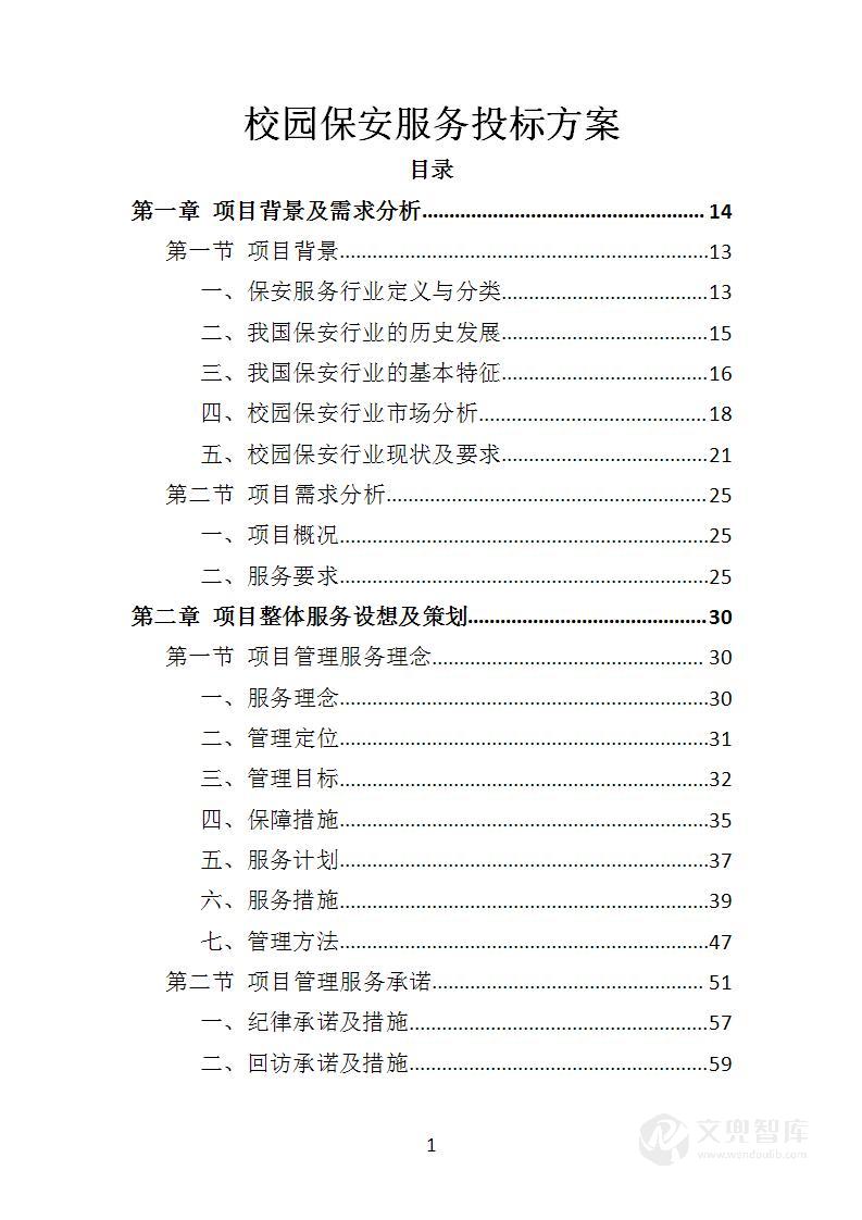 校园保安服务投标方案