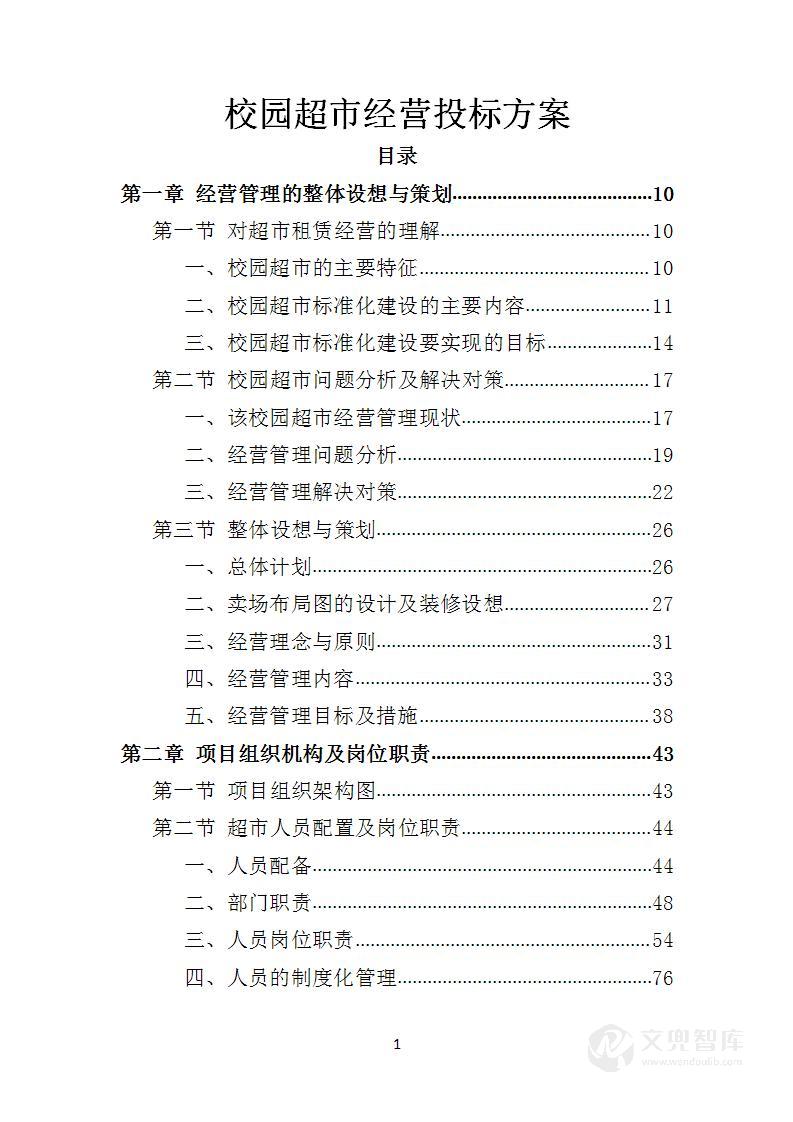 校园超市经营投标方案