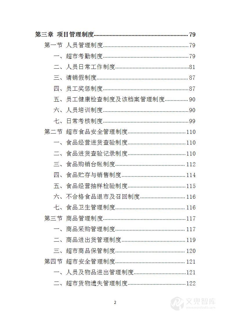 校园超市经营投标方案