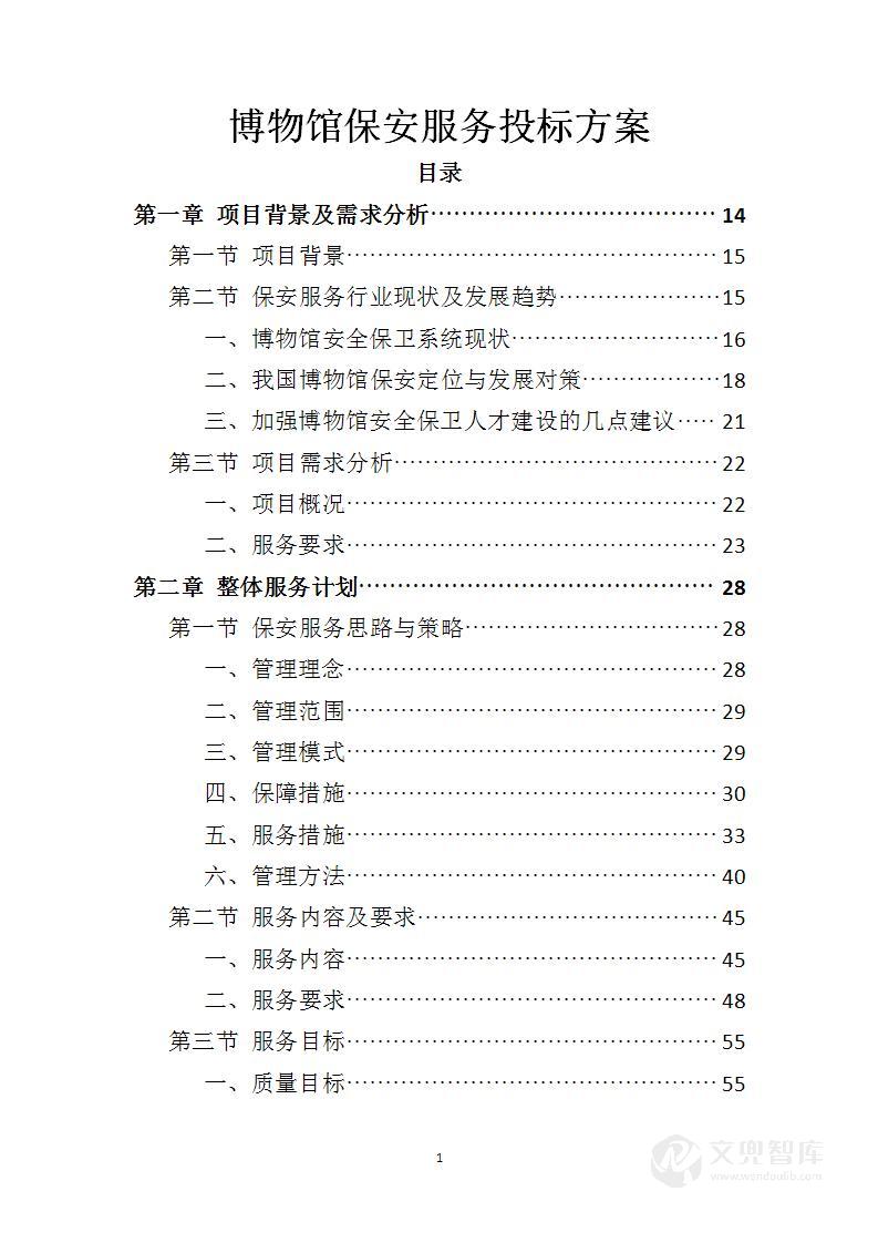 博物馆保安服务投标方案