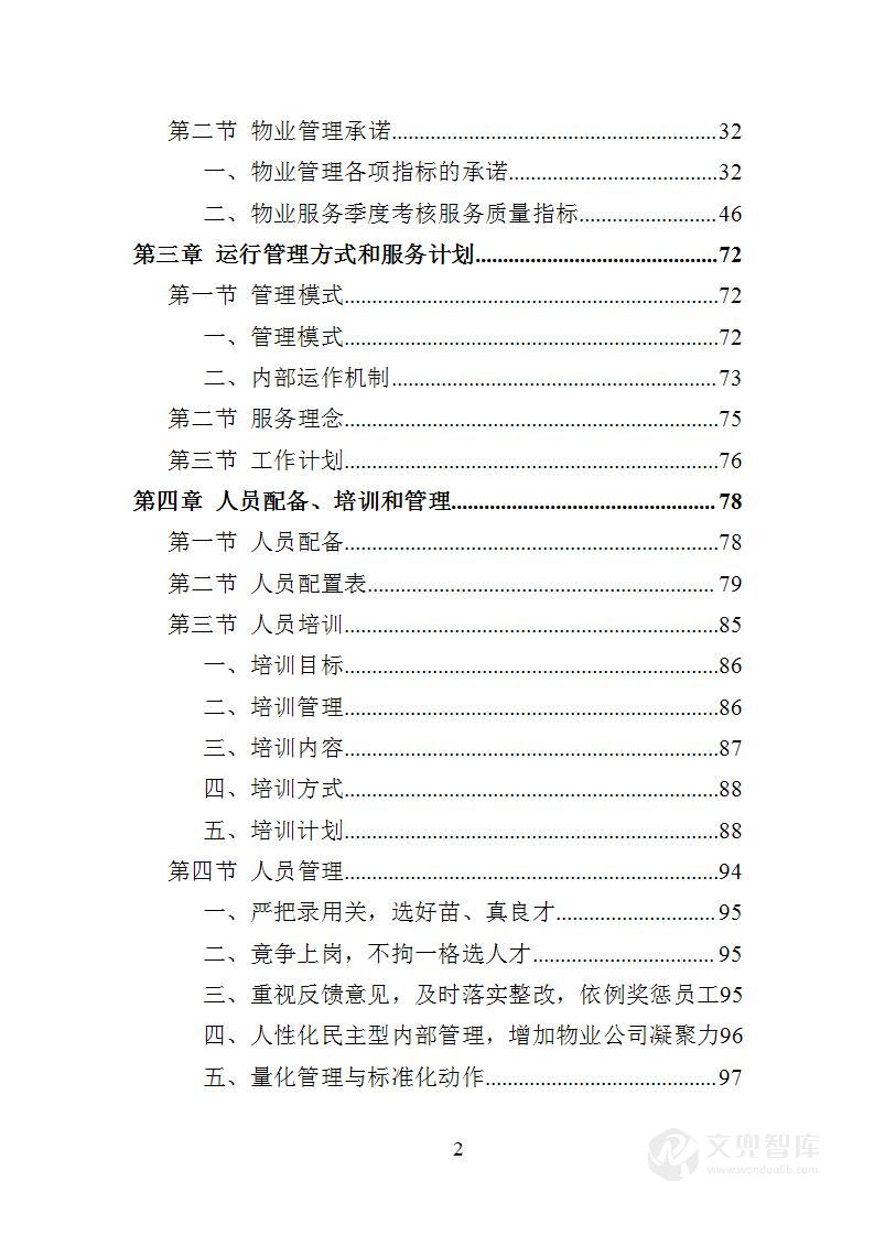 博物馆物业管理投标方案