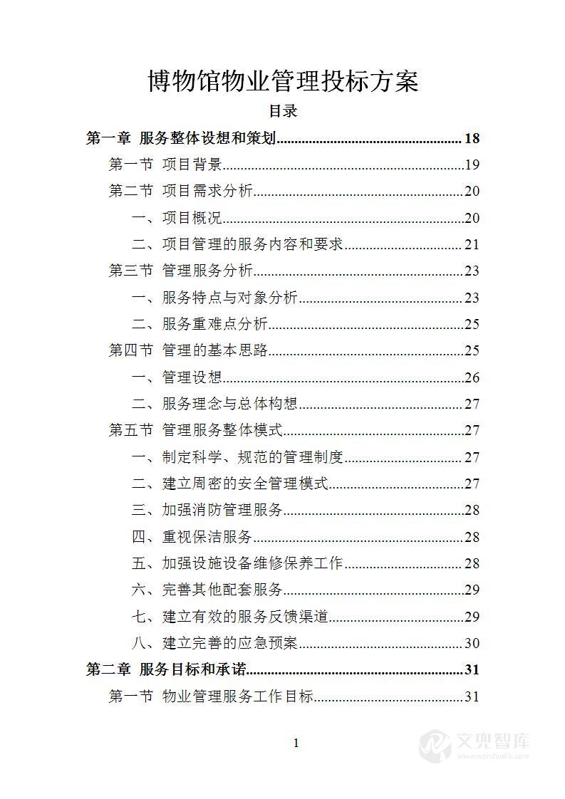 博物馆物业管理投标方案