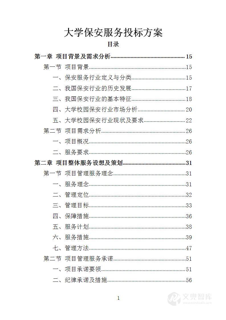 大学保安服务投标方案