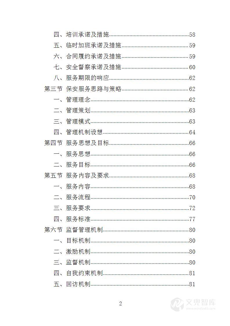 大学保安服务投标方案
