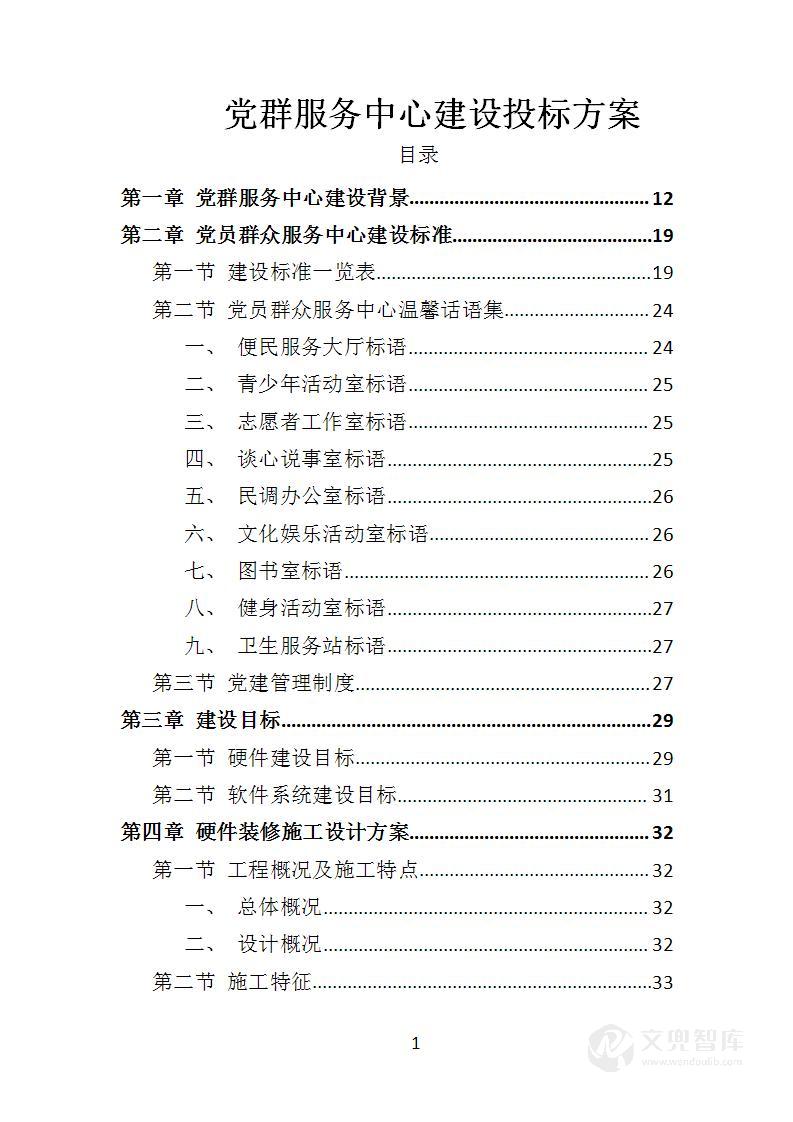 党群服务中心建设投标方案