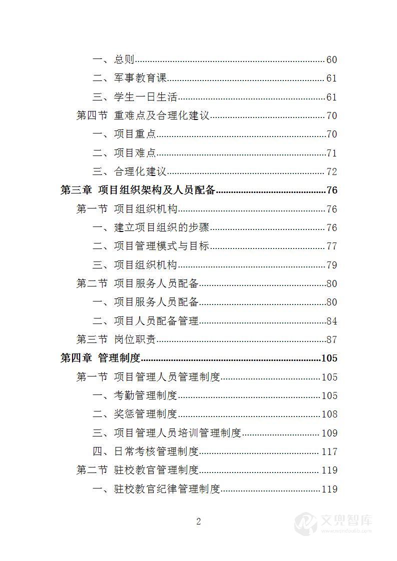 学校准军事化管理投标方案