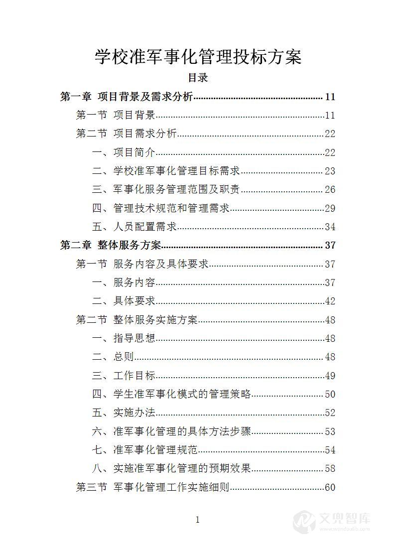 学校准军事化管理投标方案