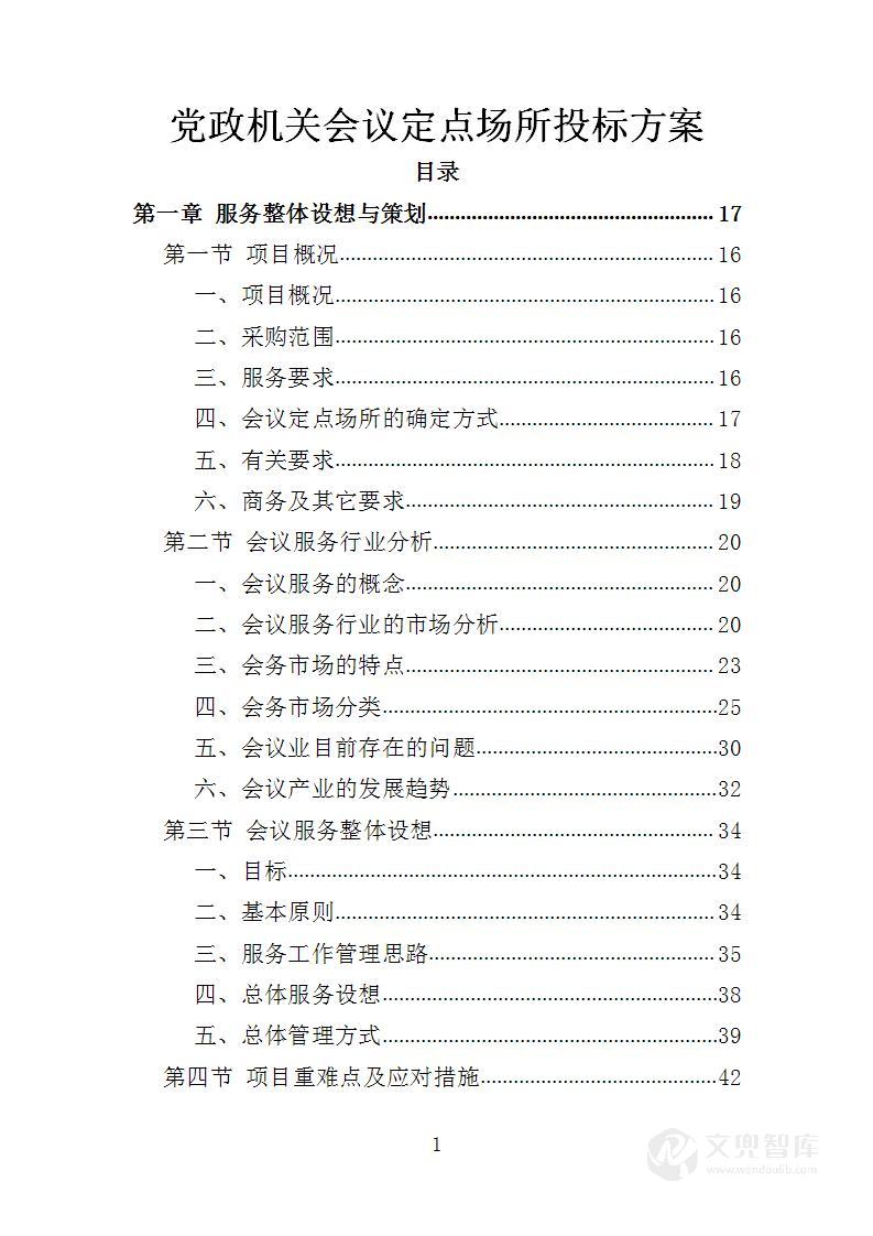 党政机关会议定点场所投标方案