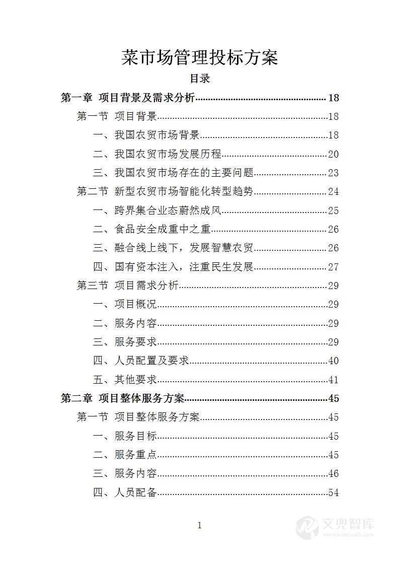 菜市场管理投标方案