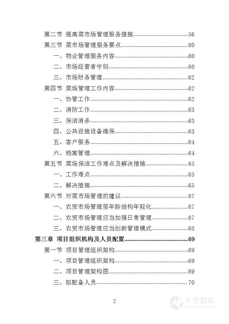 菜市场管理投标方案