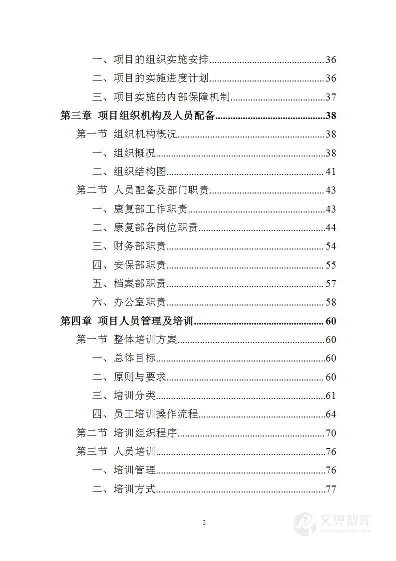 残疾儿童康复服务投标方案