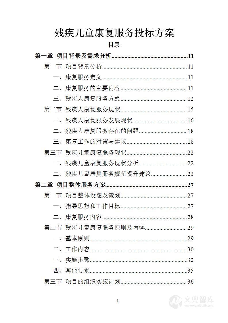 残疾儿童康复服务投标方案