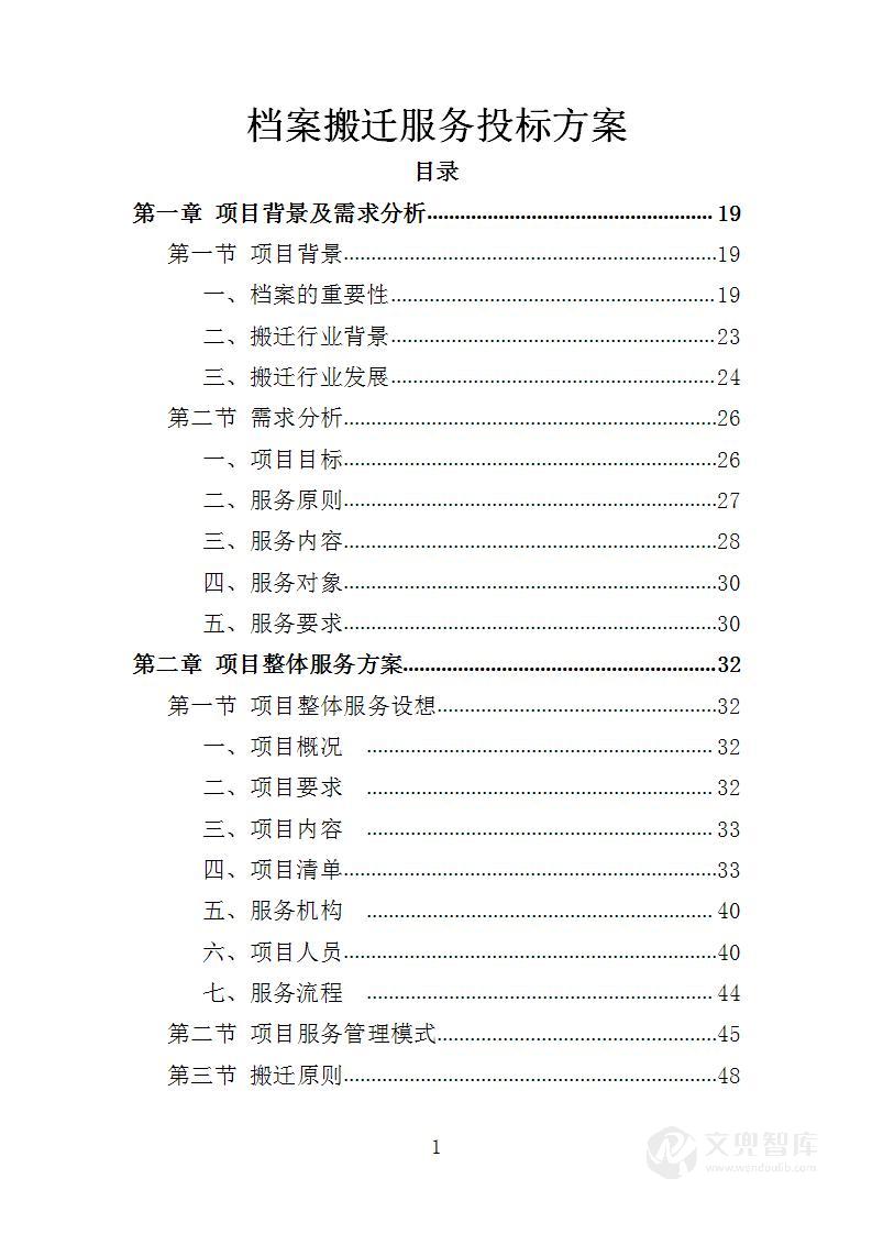 档案搬迁服务投标方案
