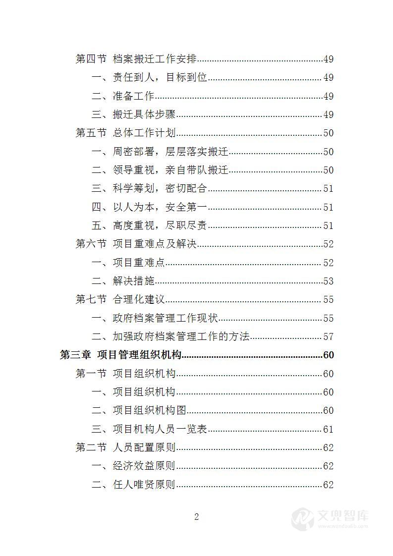 档案搬迁服务投标方案
