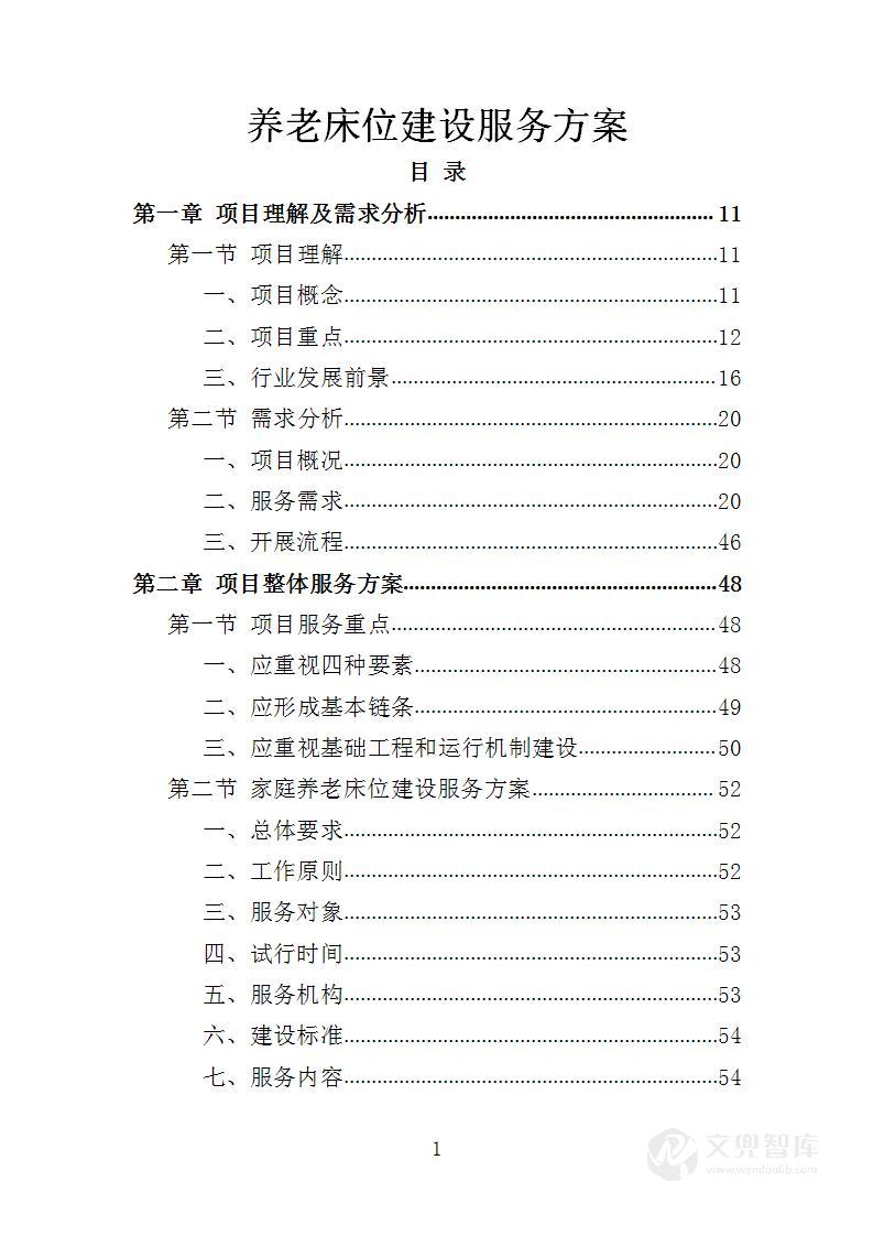 养老床位建设服务方案