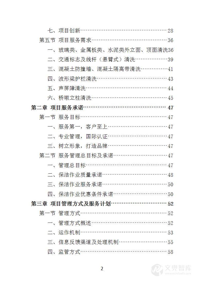 道路附属设施保洁服务投标方案