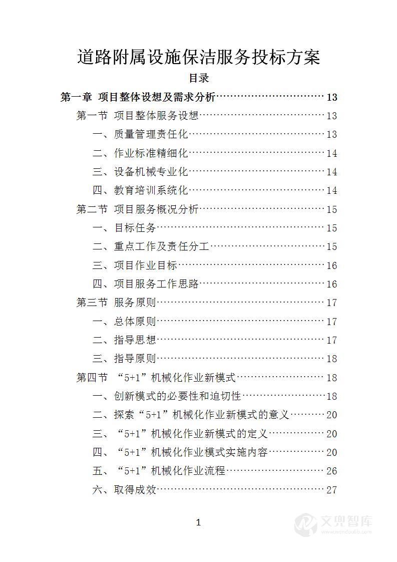 道路附属设施保洁服务投标方案