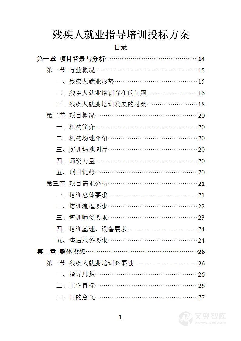 残疾人就业指导培训投标方案