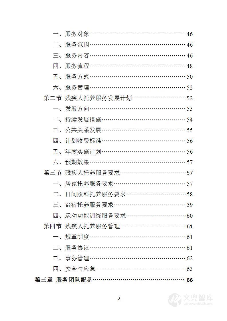 残疾人托养服务投标方案