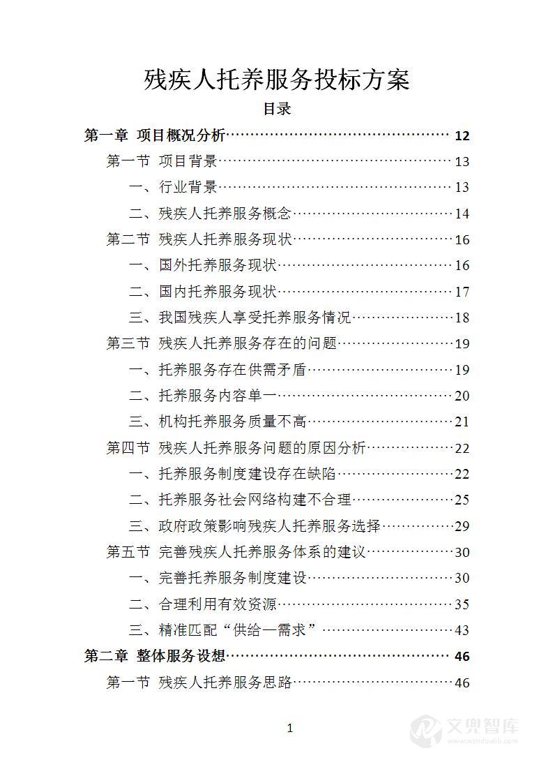 残疾人托养服务投标方案