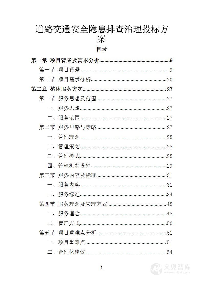 道路交通安全隐患排查治理投标方案