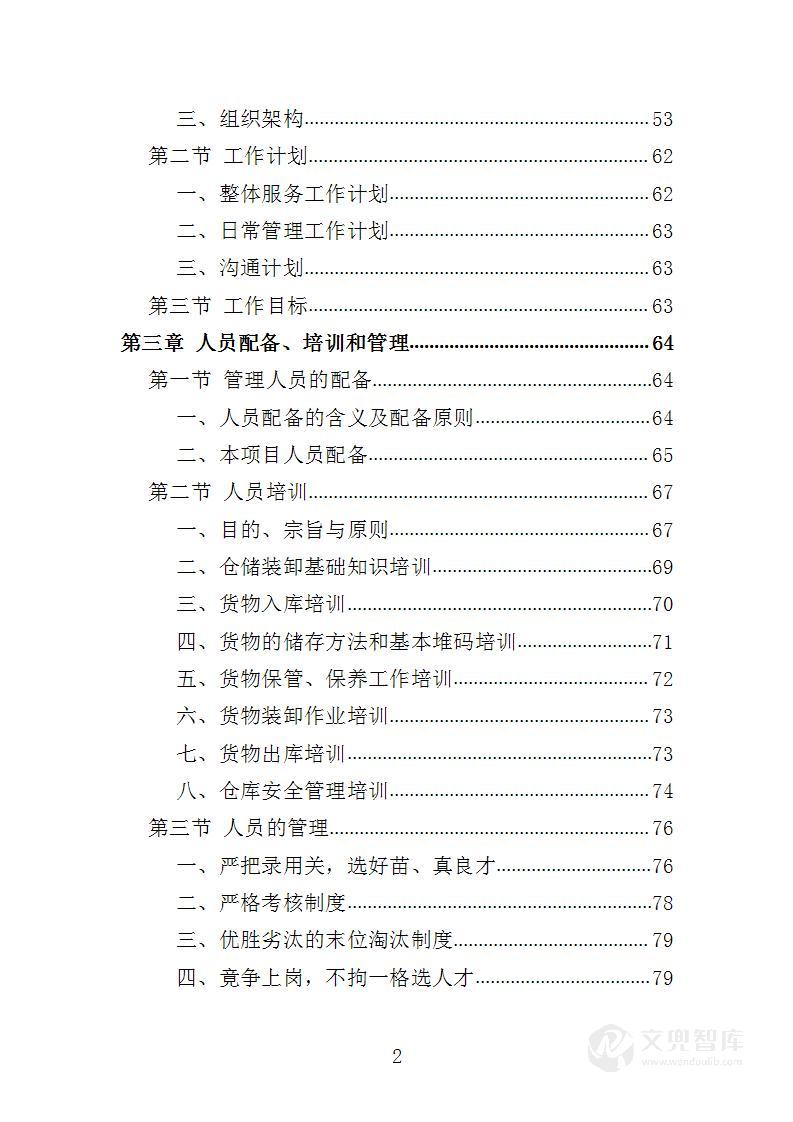 仓库租赁服务投标方案
