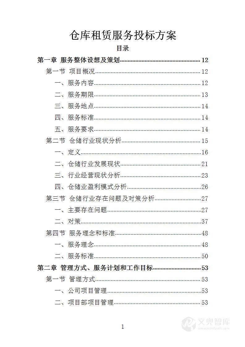 仓库租赁服务投标方案