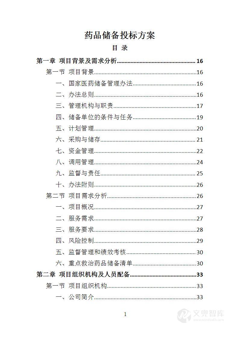 药品储备投标方案