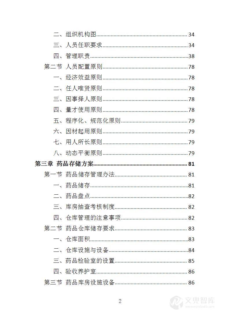 药品储备投标方案