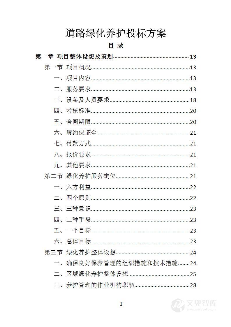 道路绿化养护投标方案
