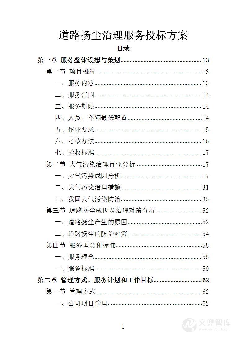 道路扬尘治理服务投标方案