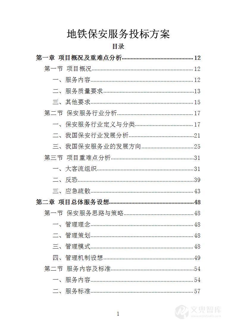 地铁保安服务投标方案