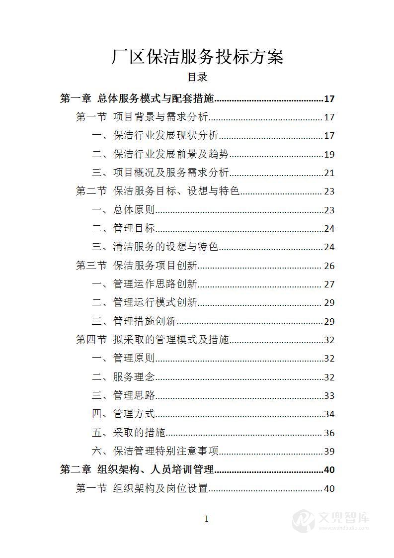 厂区保洁服务投标方案