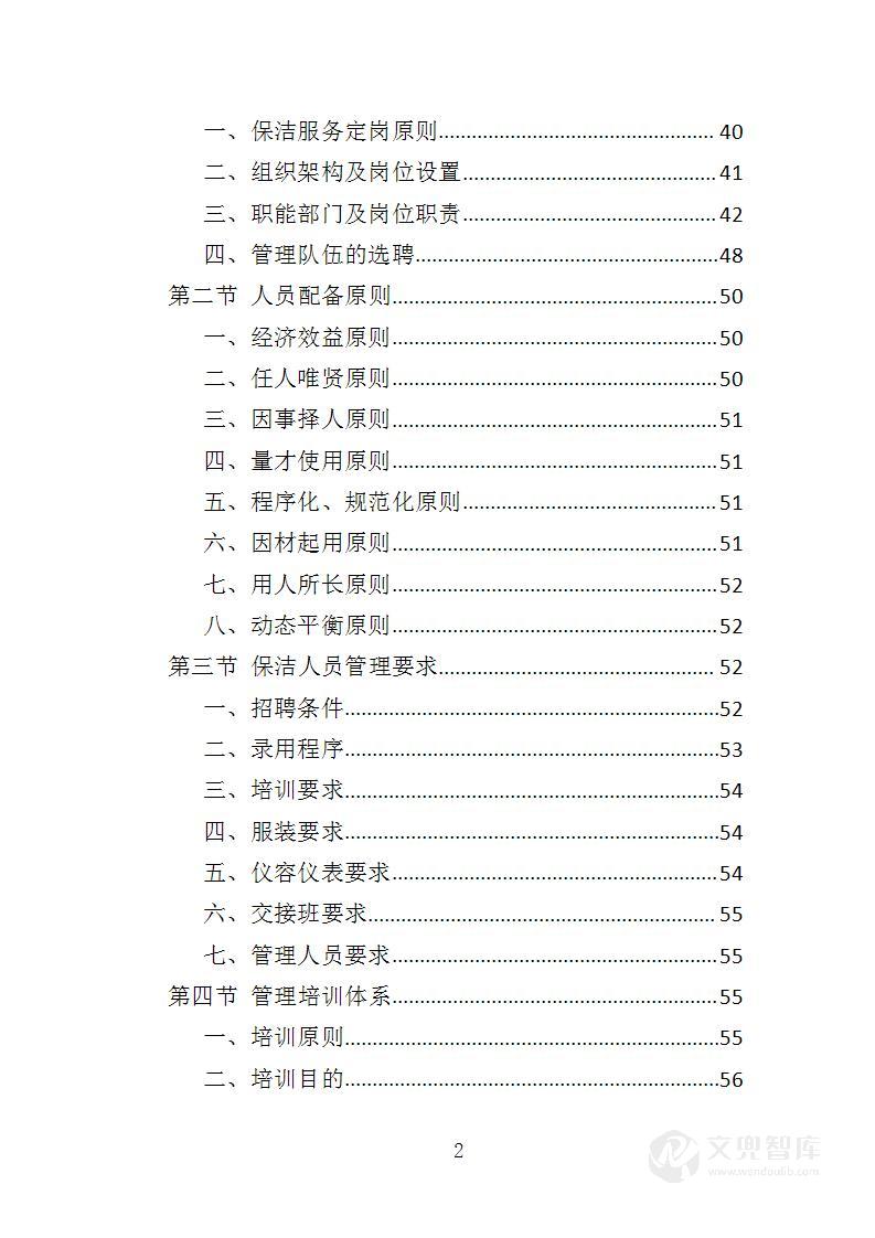 厂区保洁服务投标方案