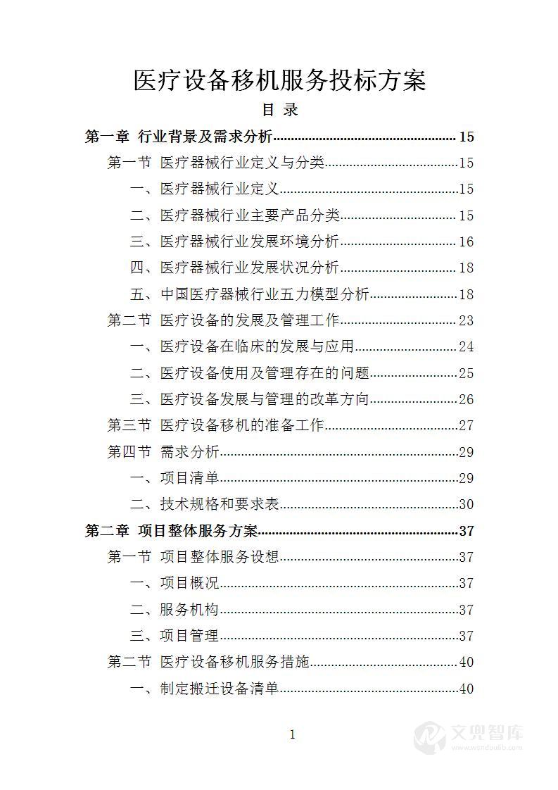 医疗设备移机服务投标方案