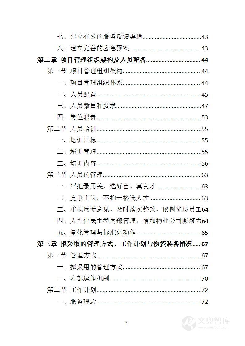 车站物业服务投标方案