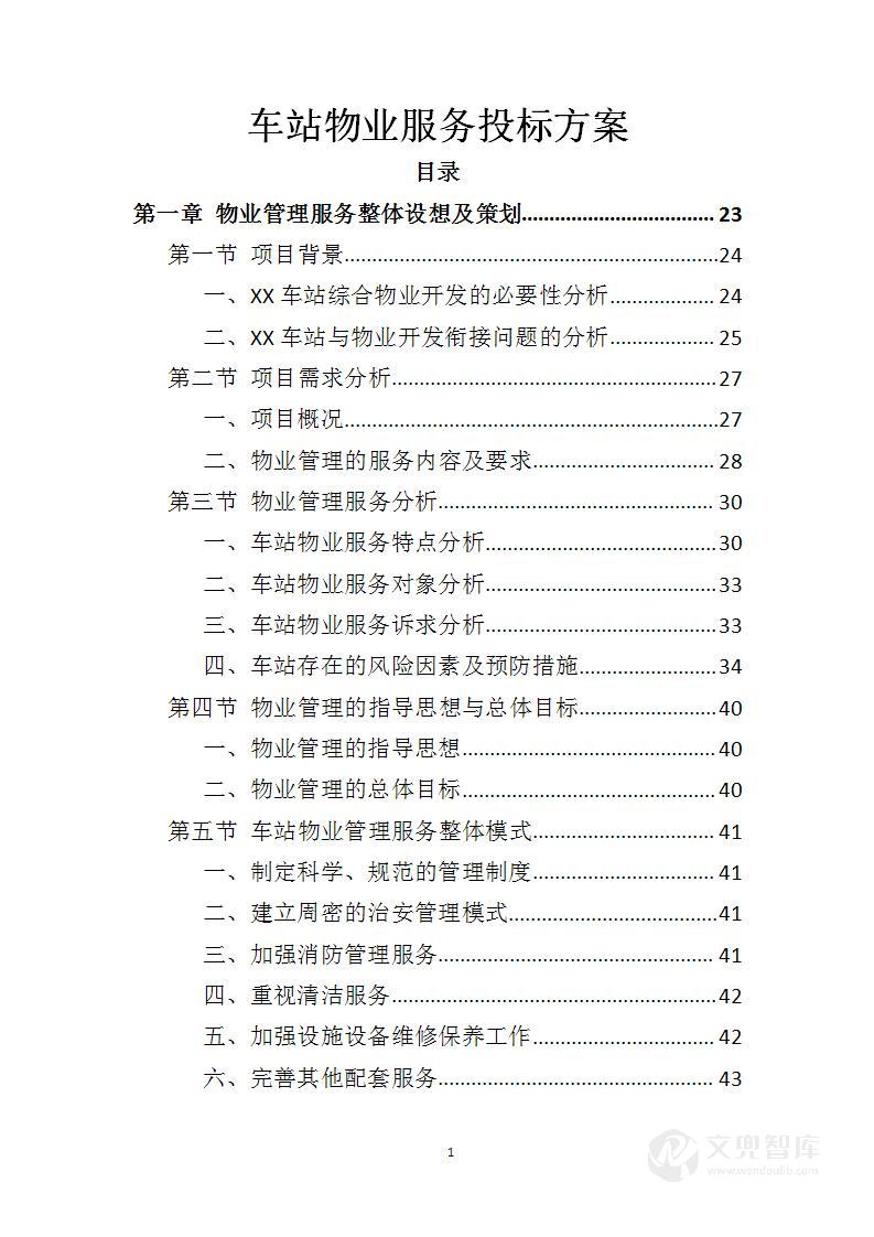 车站物业服务投标方案
