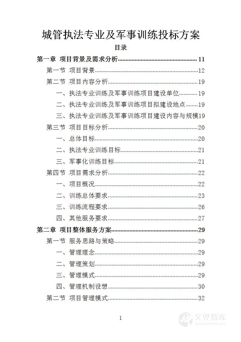 城管执法专业及军事训练投标方案