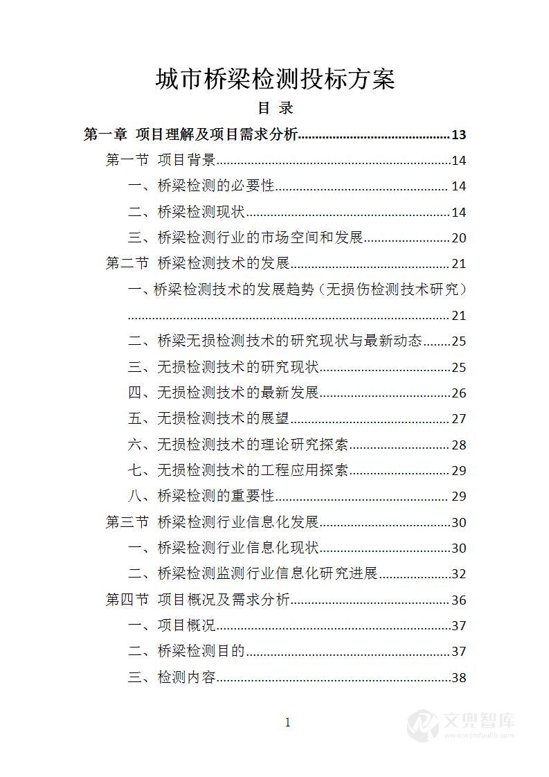 城市桥梁检测投标方案