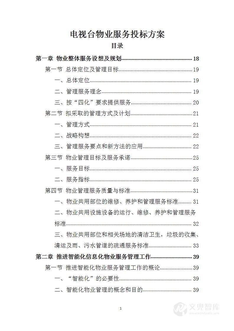 电视台物业服务投标方案