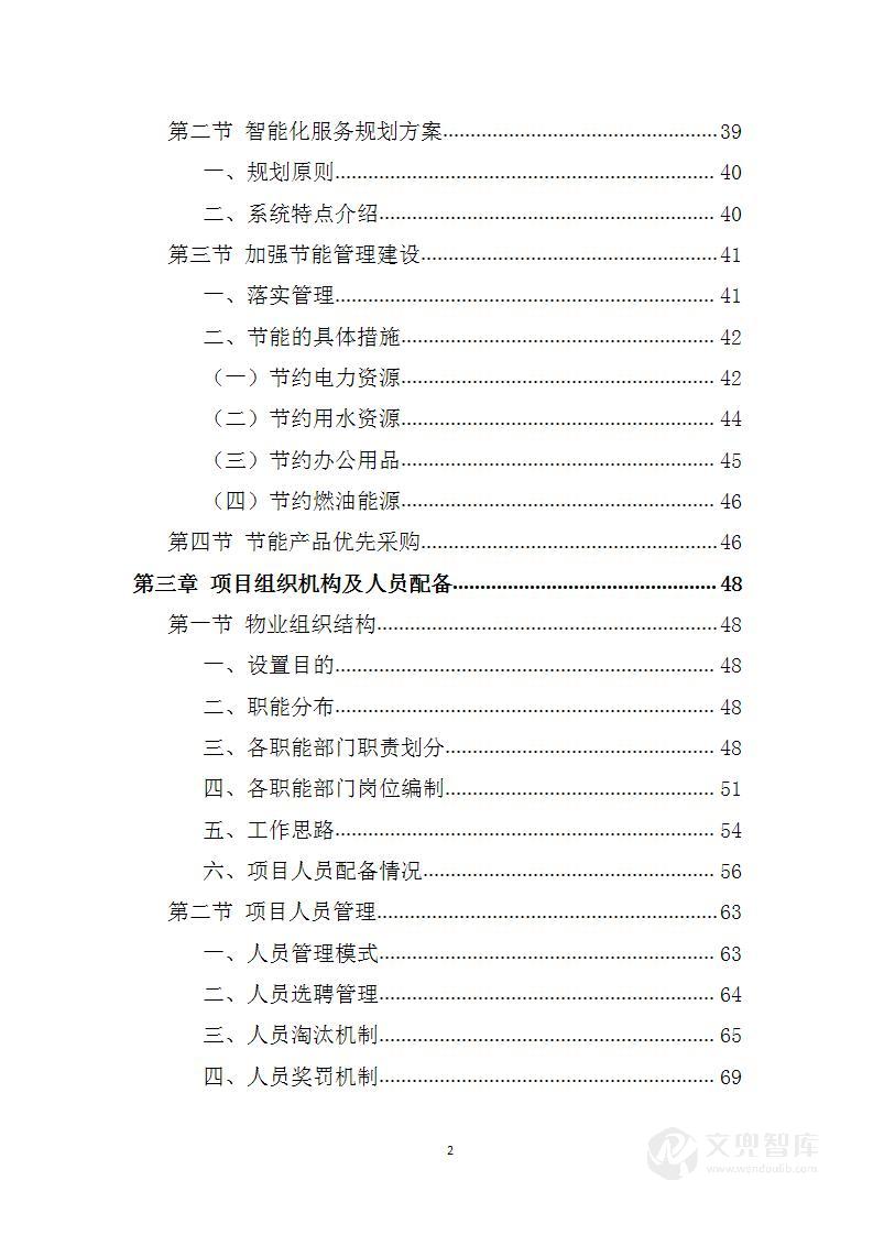 电视台物业服务投标方案