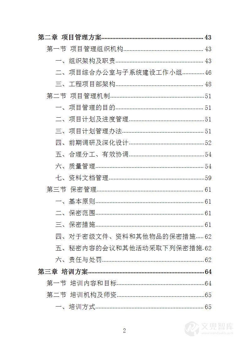 城乡供水一体化信息平台建设投标方案