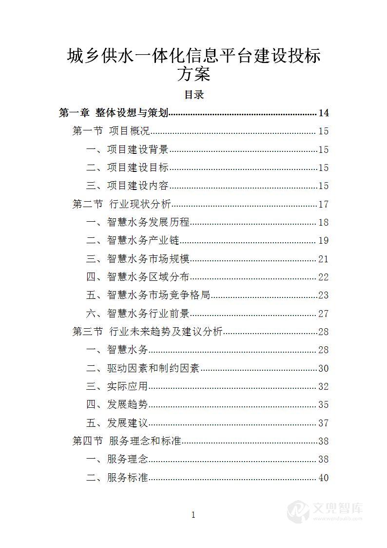 城乡供水一体化信息平台建设投标方案